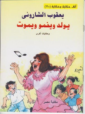 cover image of يولد و ينمو و يموت